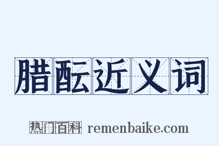 腊酝近义词是什么意思的图片